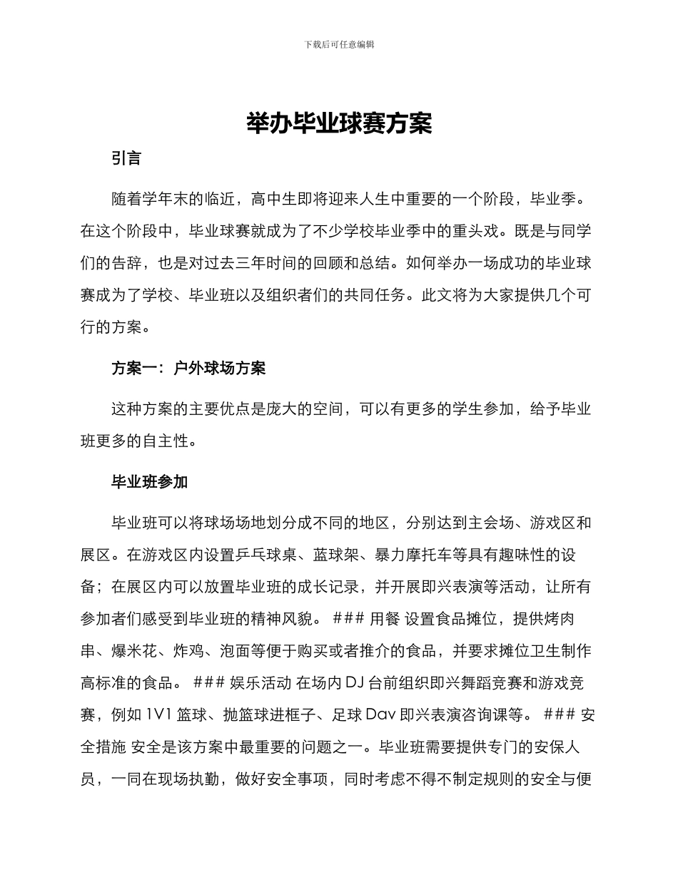 举办毕业球赛方案_第1页