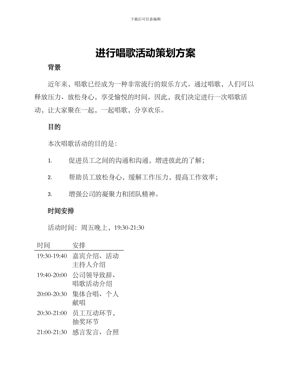 举行唱歌活动策划方案_第1页