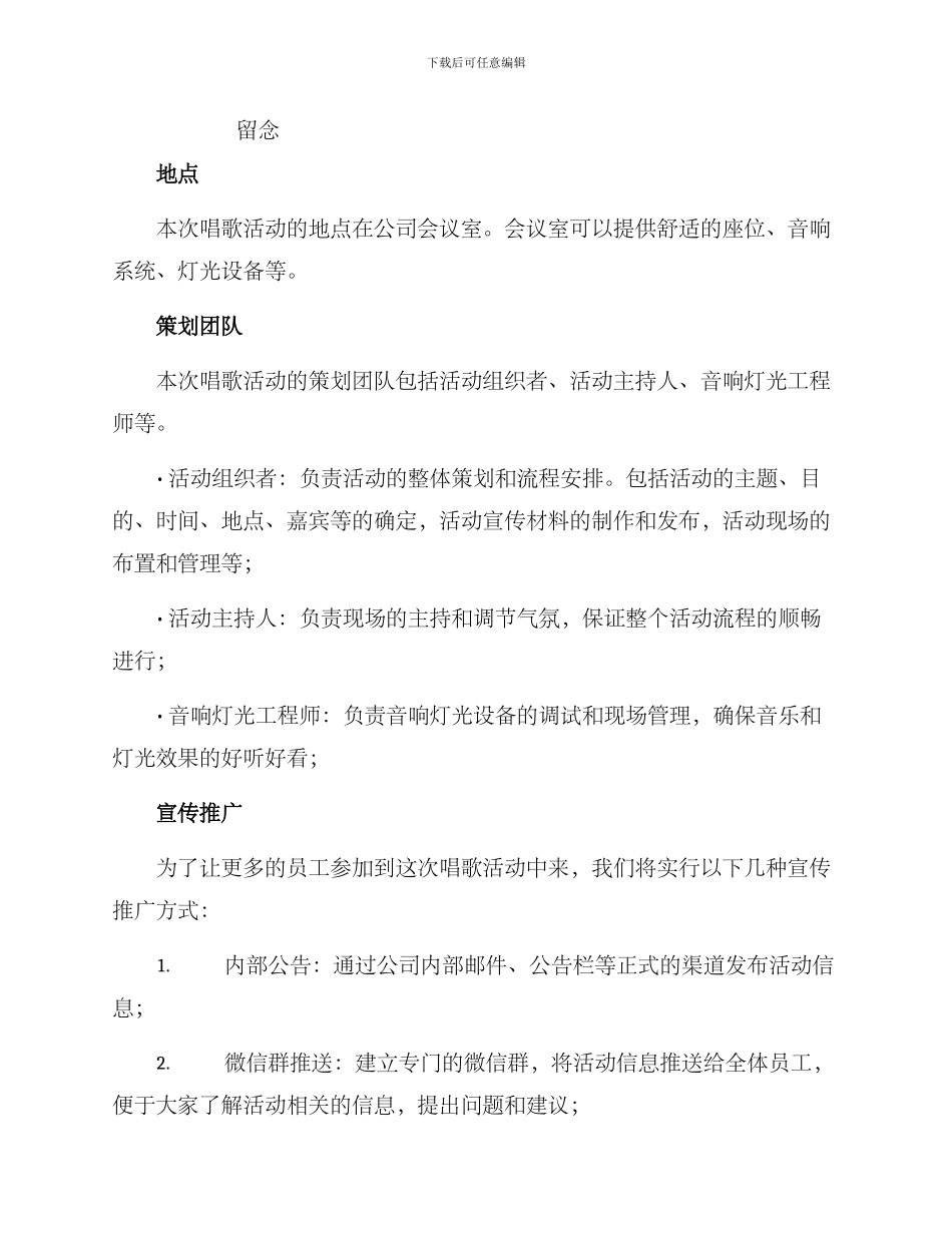 举行唱歌活动策划方案_第2页