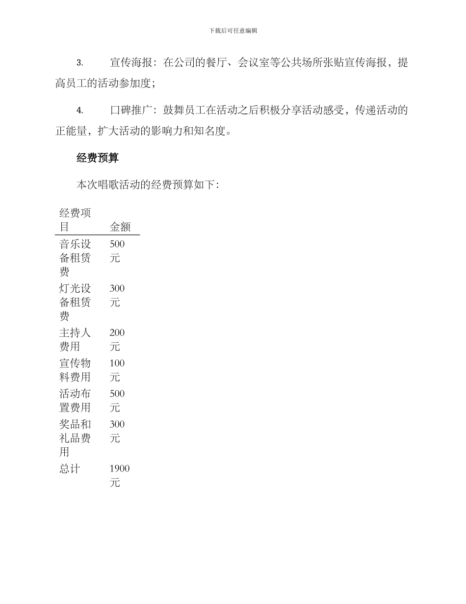 举行唱歌活动策划方案_第3页