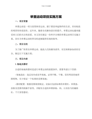 举重运动项目实施方案