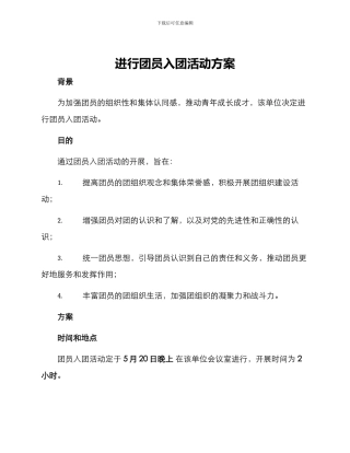 举行团员入团活动方案