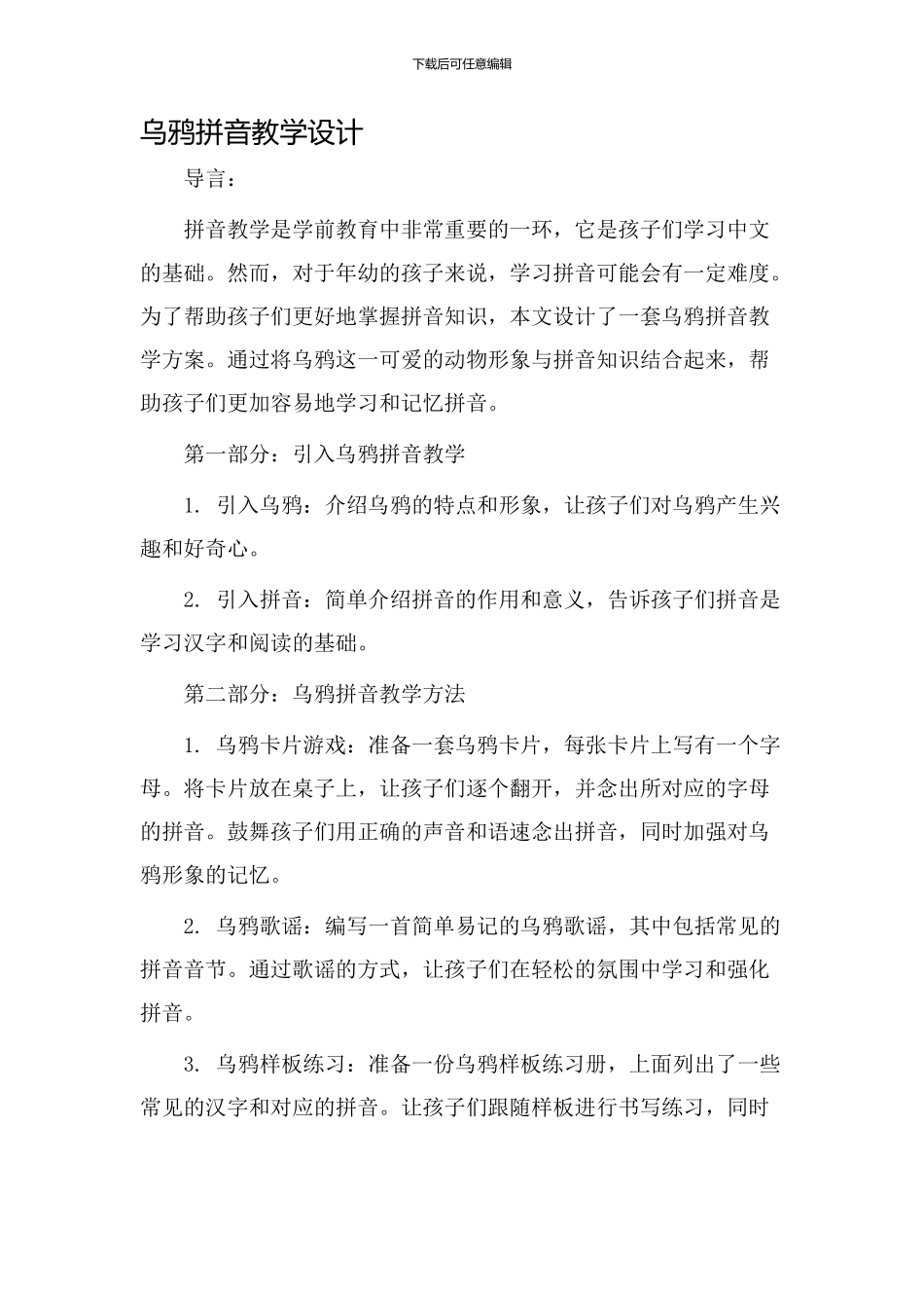 乌鸦拼音教学设计_第1页