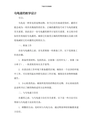 乌龟灌药教学设计