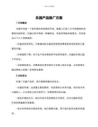 乐器产品推广方案