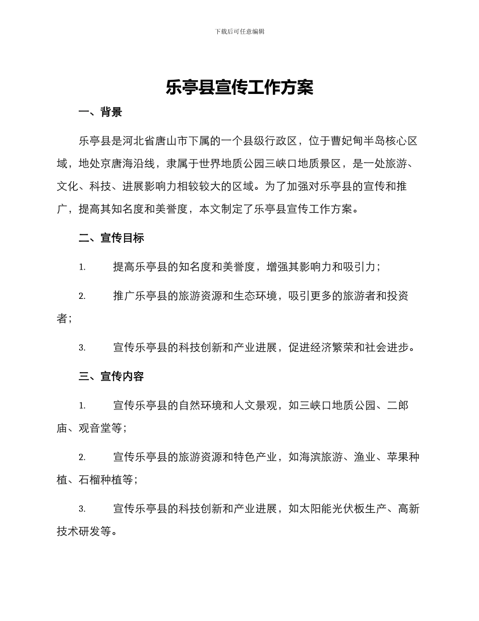 乐亭县宣传工作方案_第1页