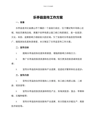 乐亭县宣传工作方案