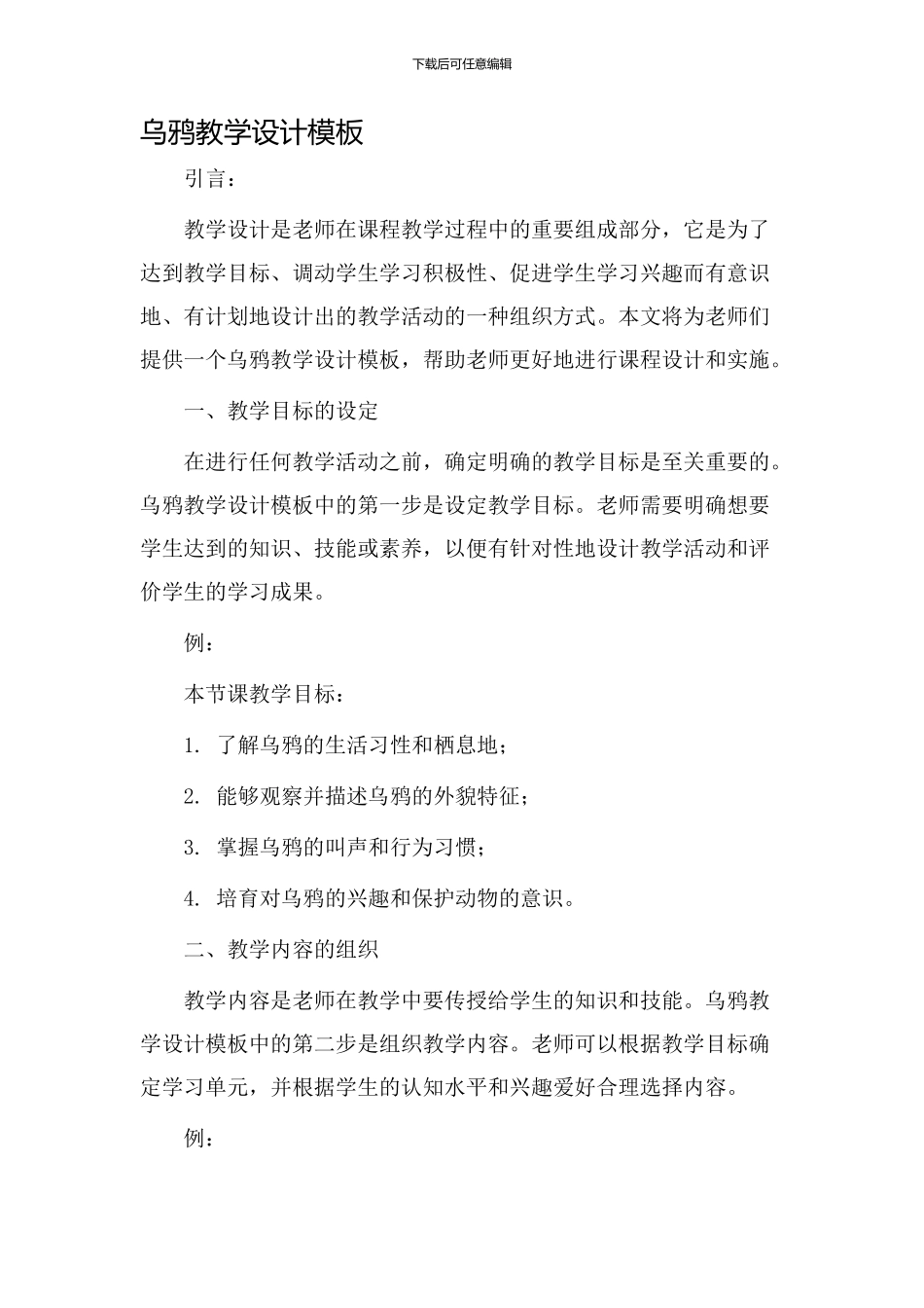 乌鸦教学设计模板_第1页