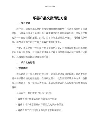 乐器产品文案策划方案