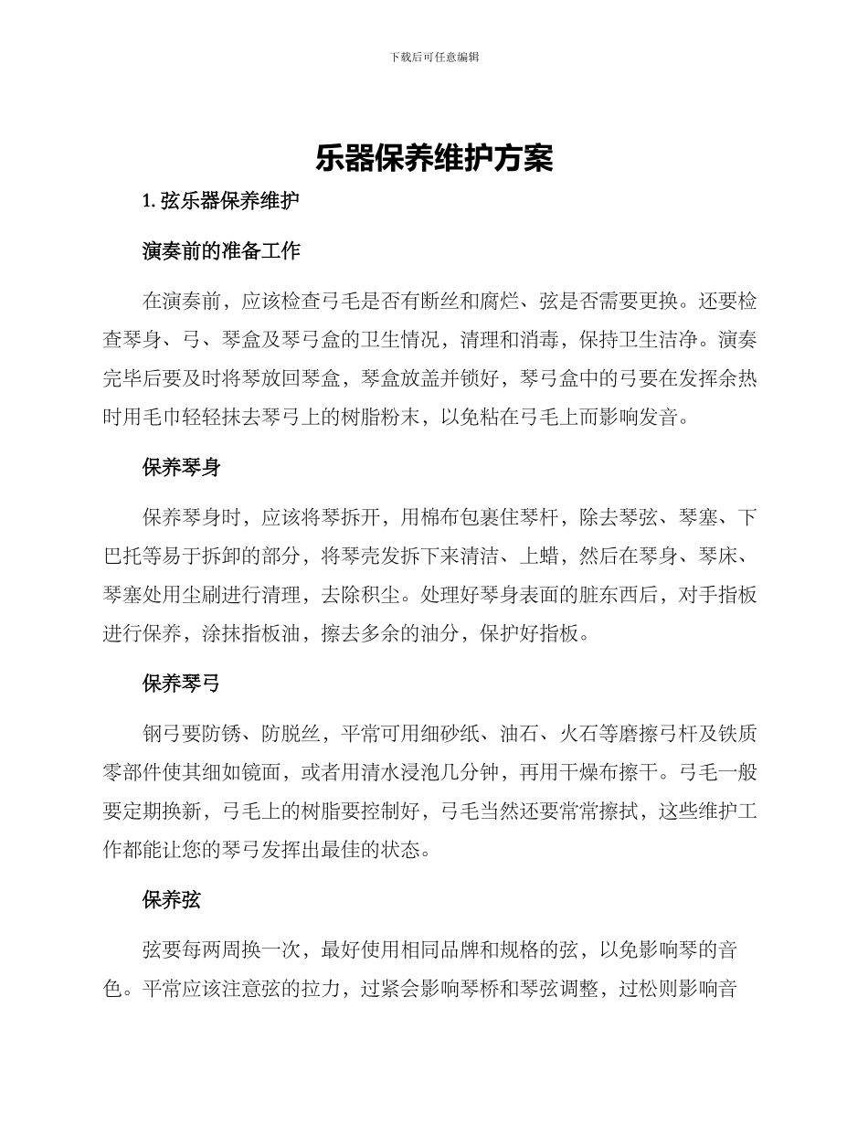 乐器保养维护方案_第1页