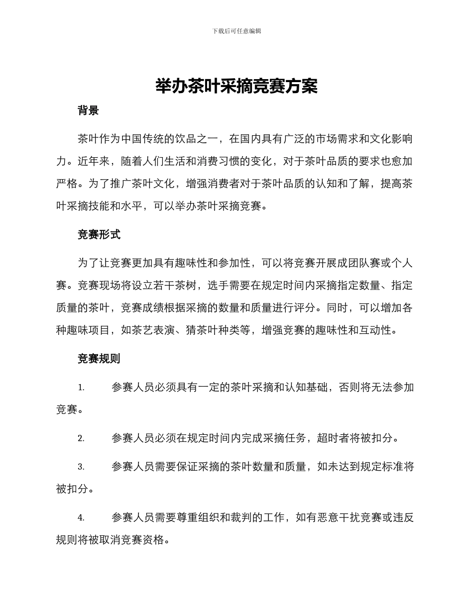 举办茶叶采摘比赛方案_第1页