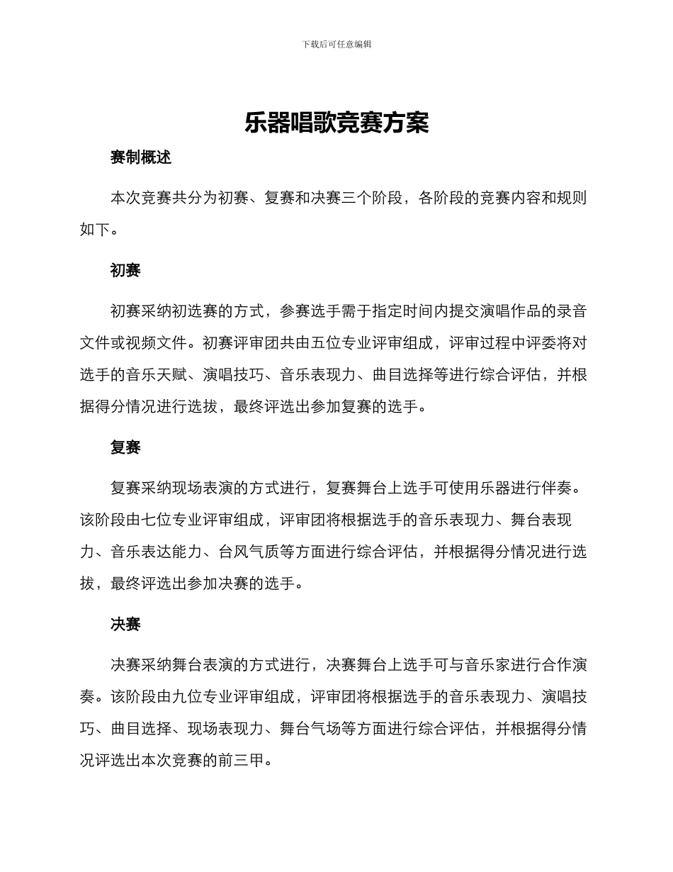 乐器唱歌比赛方案_第1页