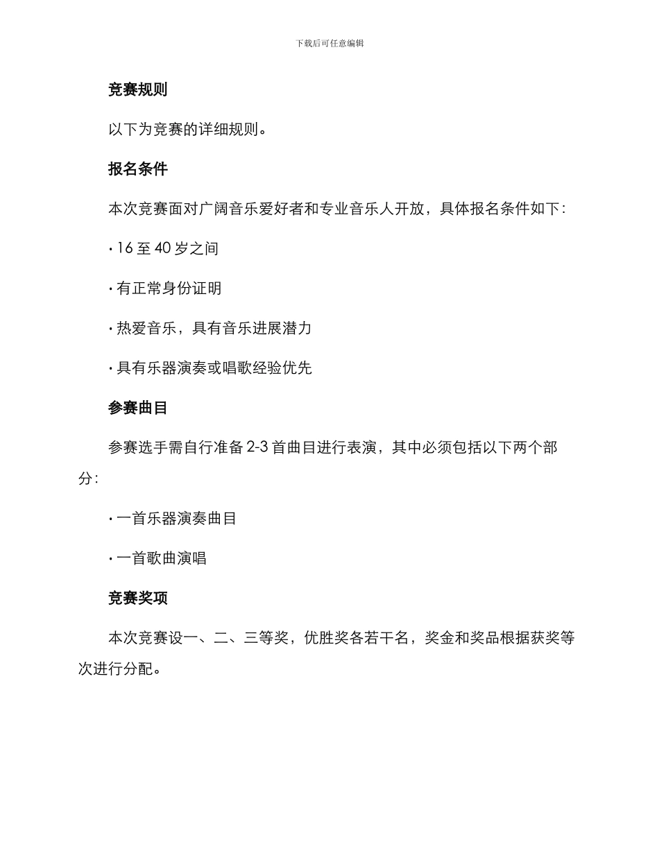 乐器唱歌比赛方案_第2页