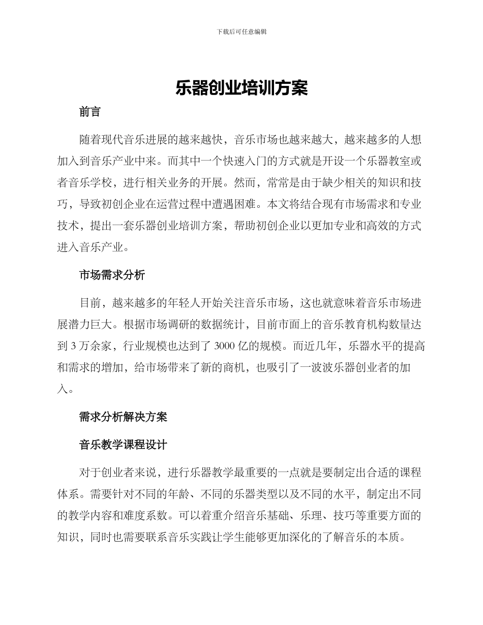 乐器创业培训方案_第1页