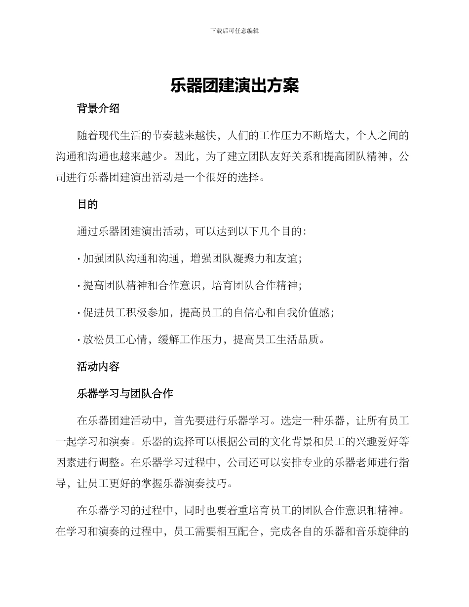 乐器团建演出方案_第1页