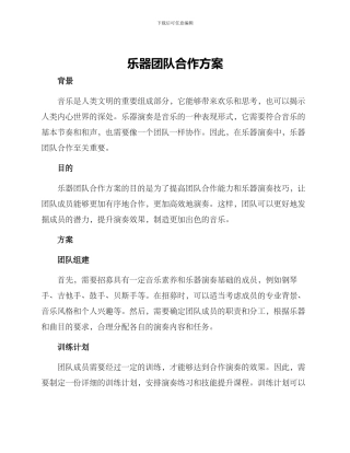 乐器团队合作方案