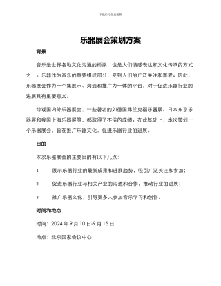 乐器展会策划方案