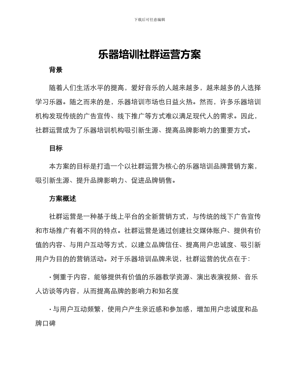 乐器培训社群运营方案_第1页