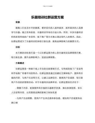 乐器培训社群运营方案