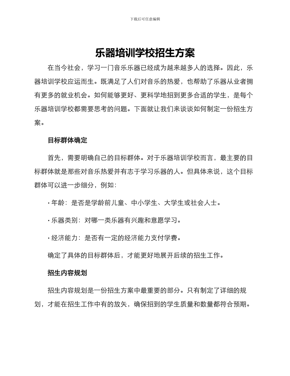 乐器培训学校招生方案_第1页