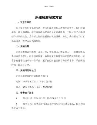 乐器展演报名方案