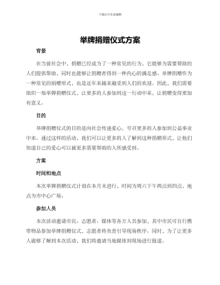 举牌捐赠仪式方案