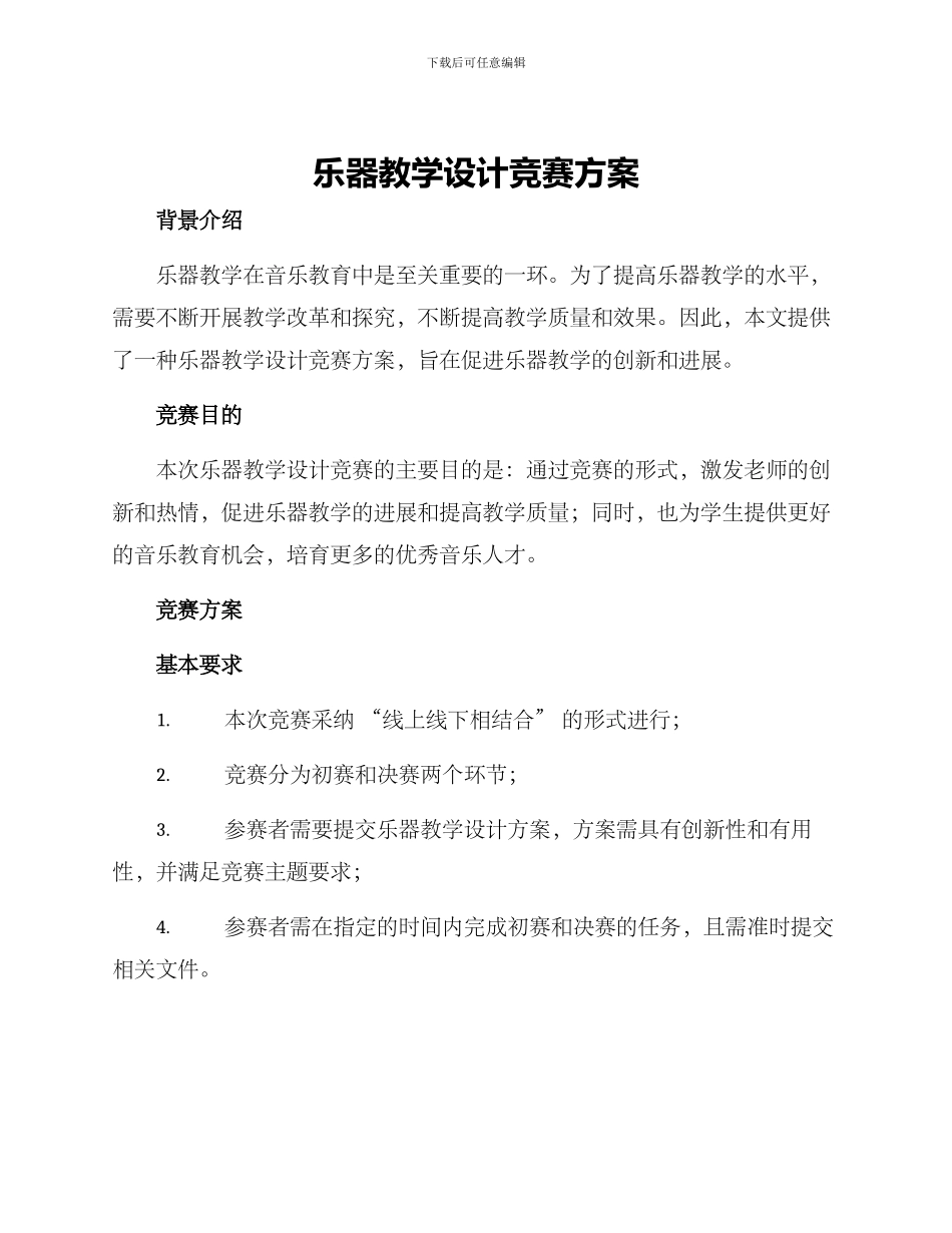 乐器教学设计比赛方案_第1页