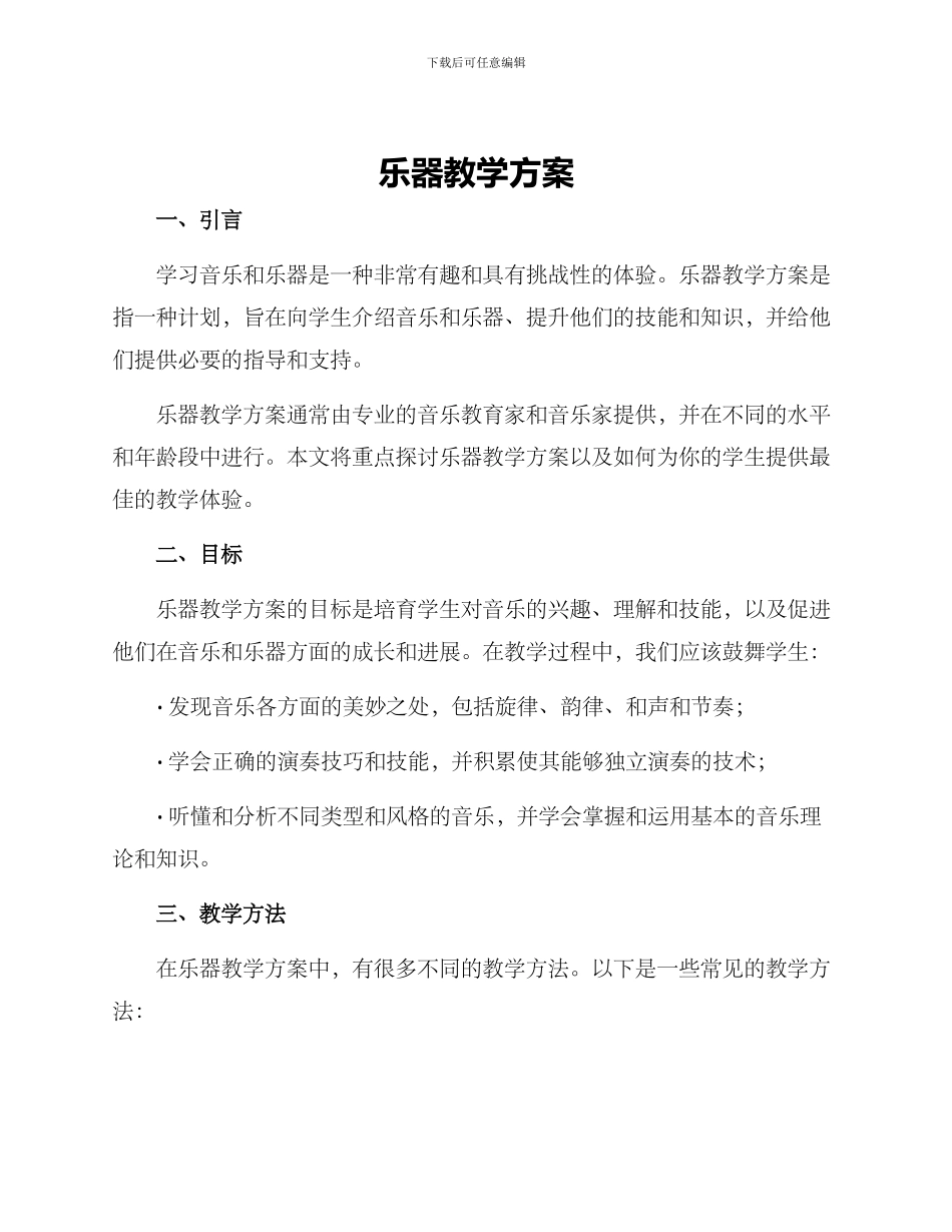 乐器教学方案_第1页