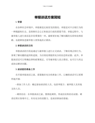 举报谈话方案简短