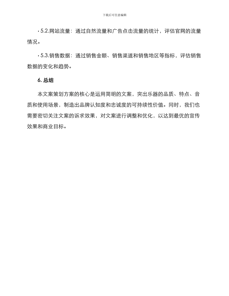 乐器文案策划方案_第3页