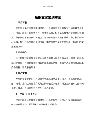 乐器文案策划方案