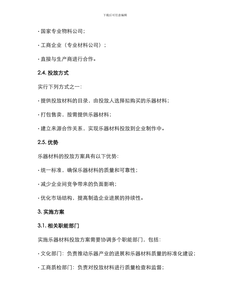 乐器材料投放方案_第2页