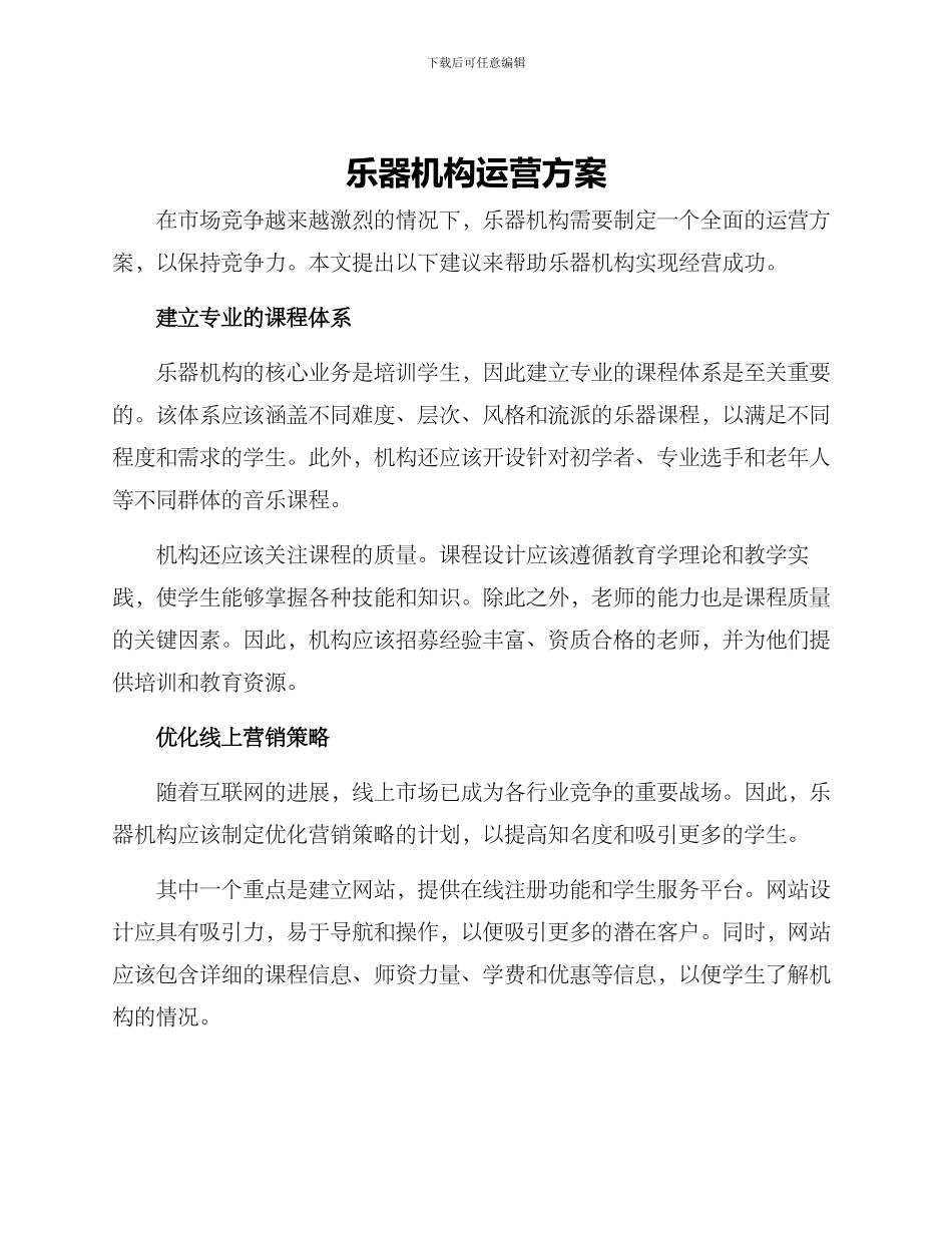 乐器机构运营方案_第1页