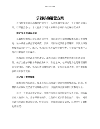 乐器机构运营方案