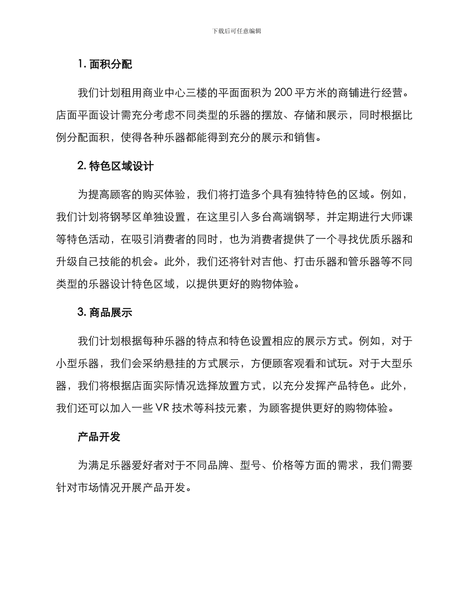 乐器新店规划方案_第2页