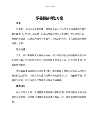 乐器新店规划方案