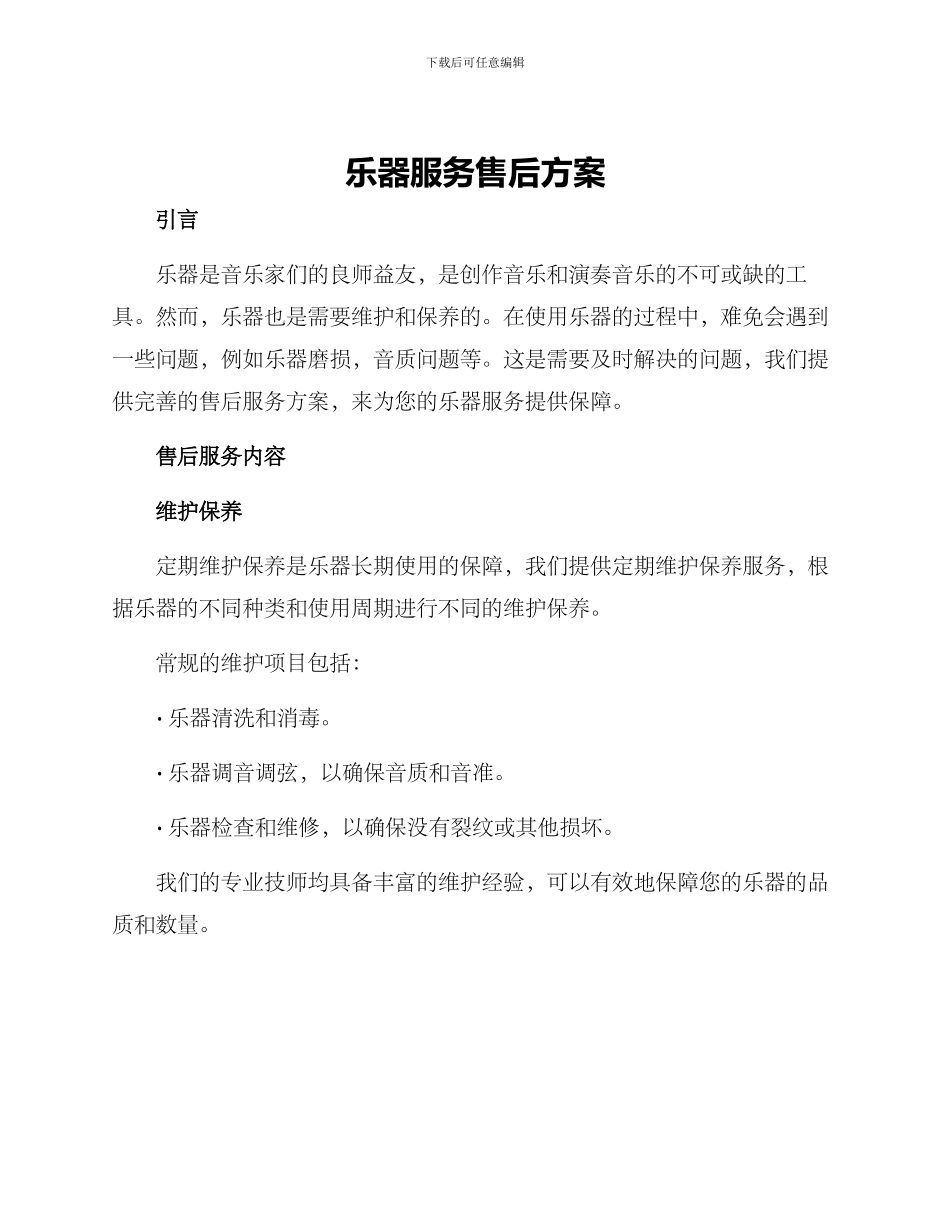乐器服务售后方案_第1页