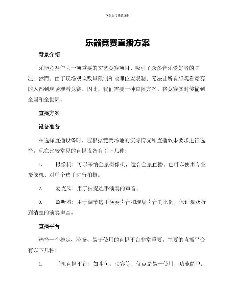 乐器比赛直播方案_第1页