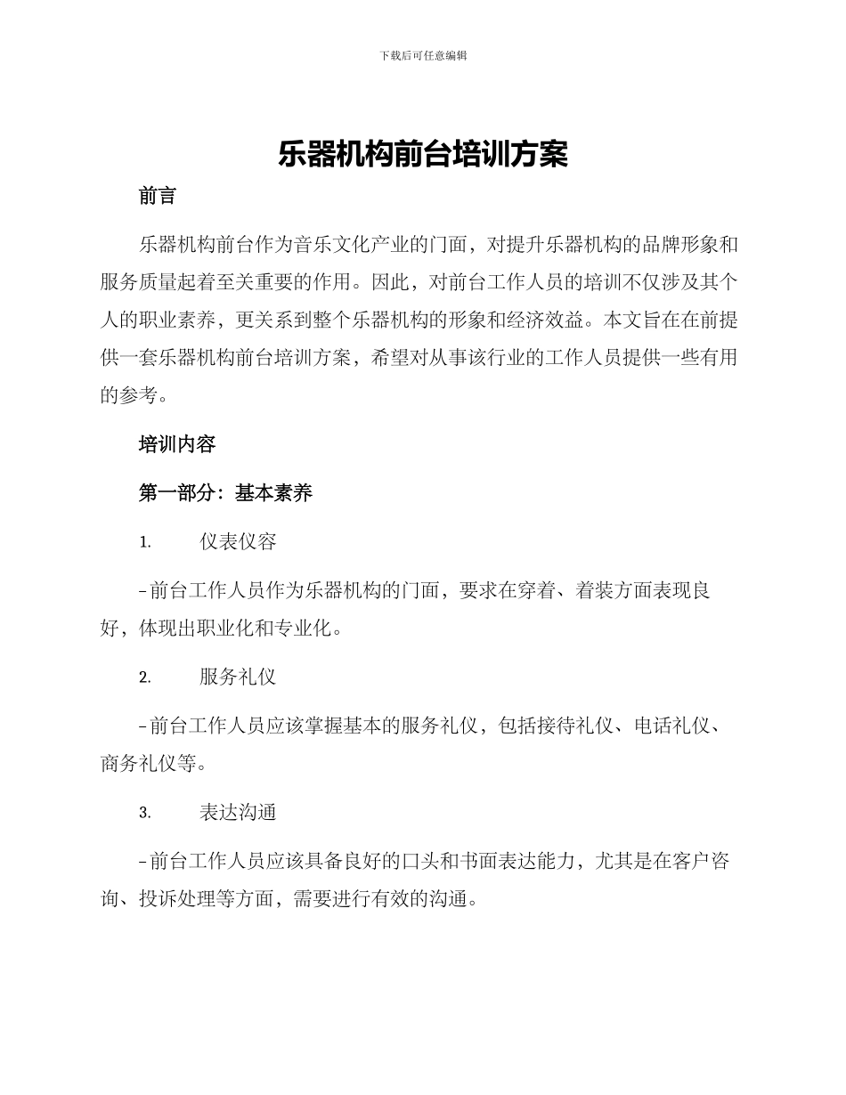 乐器机构前台培训方案_第1页