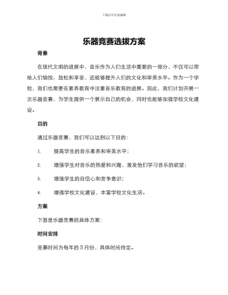 乐器比赛选拔方案