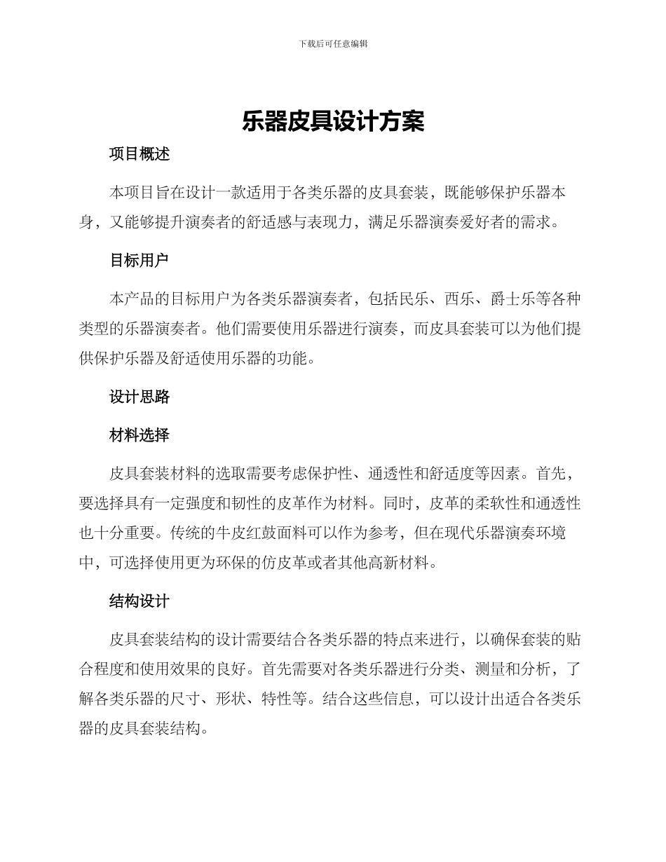 乐器皮具设计方案_第1页