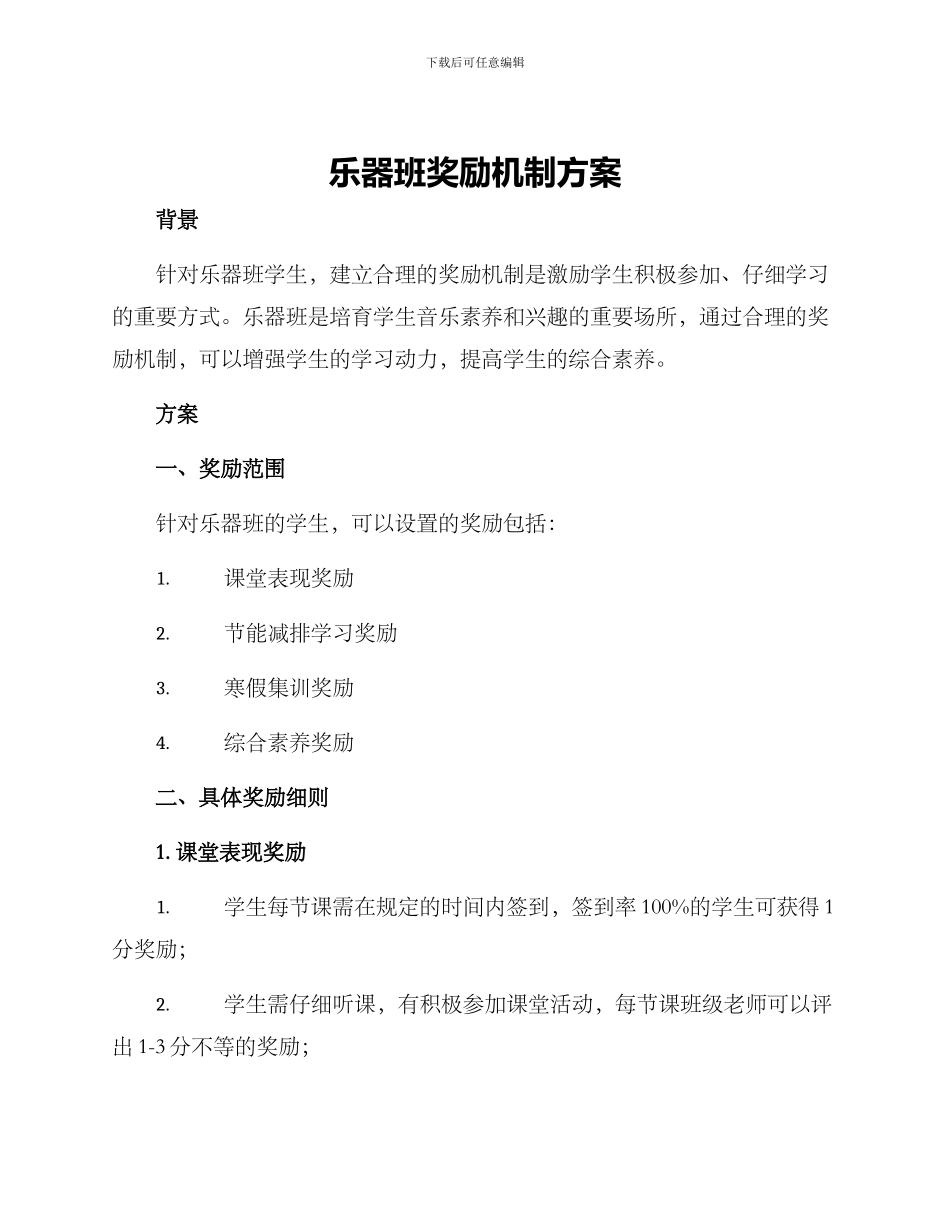 乐器班奖励机制方案_第1页