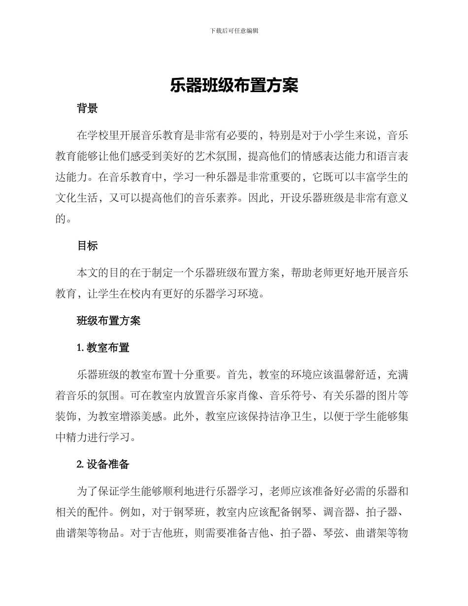 乐器班级布置方案_第1页