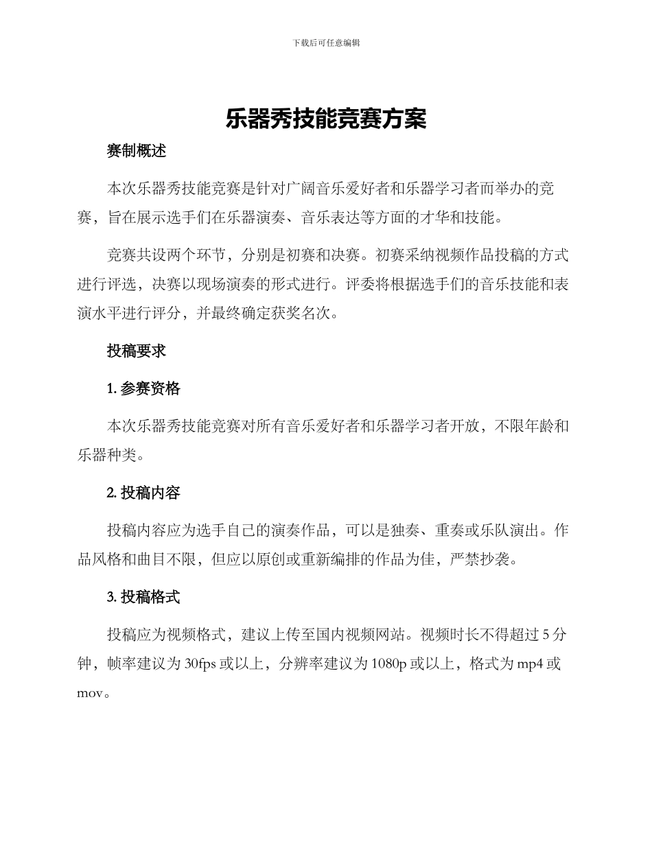 乐器秀技能比赛方案_第1页