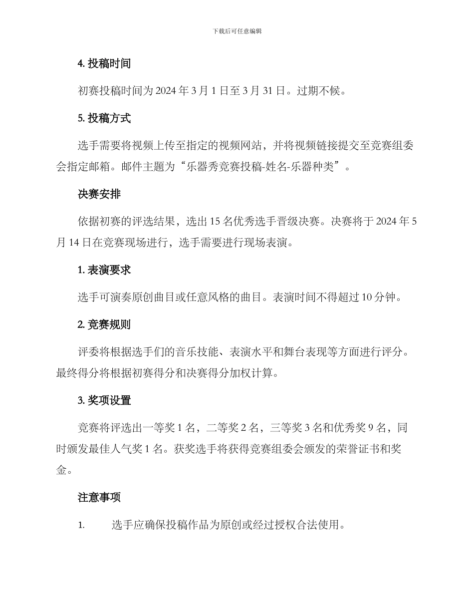 乐器秀技能比赛方案_第2页