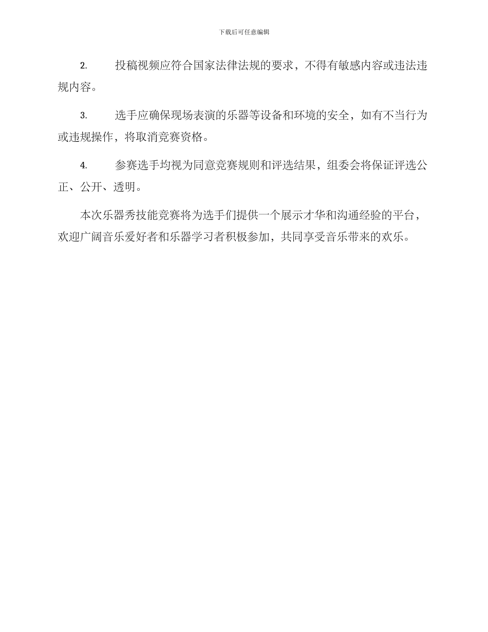 乐器秀技能比赛方案_第3页