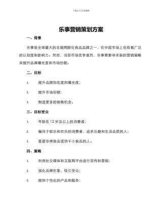 乐事营销策划方案