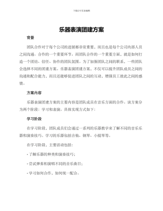 乐器表演团建方案