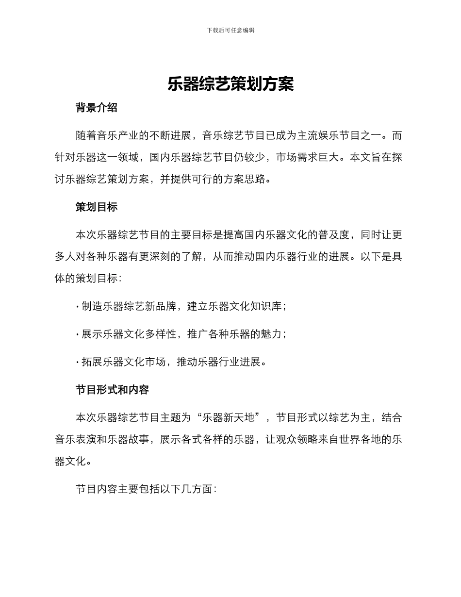 乐器综艺策划方案_第1页