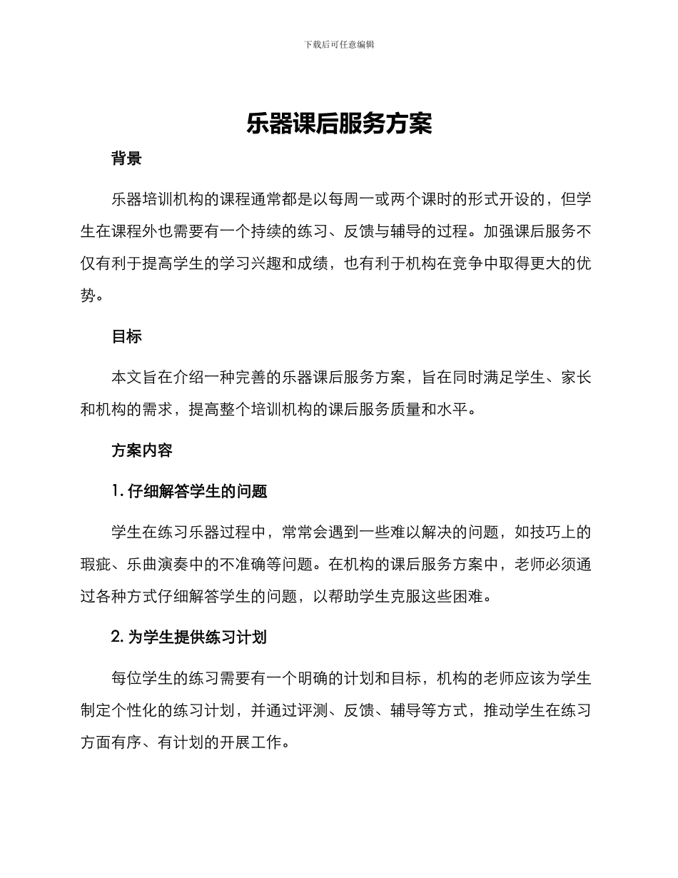 乐器课后服务方案_第1页